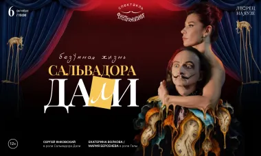 Безумная жизнь Сальвадора Дали poster
