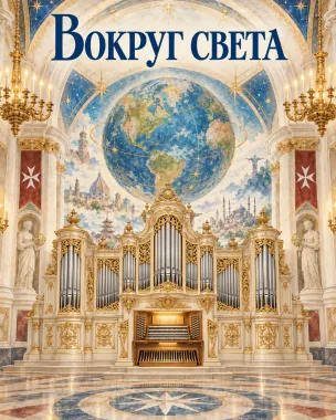 Исторический орган в Мальтийской капелле. Вокруг света poster