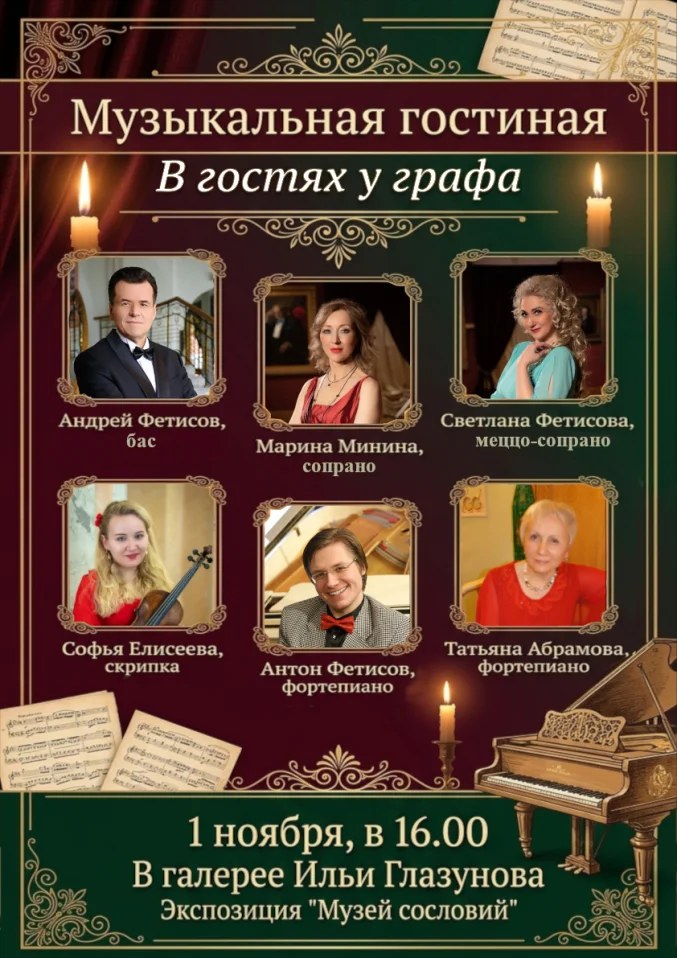 Музыкальная гостиная: в гостях у графа