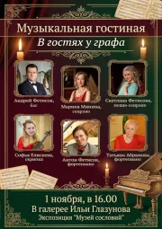 Музыкальная гостиная: в гостях у графа
