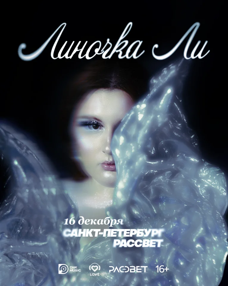 Линочка Ли - большой концерт в Санкт-Петербурге