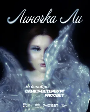 Линочка Ли - большой концерт в Санкт-Петербурге poster