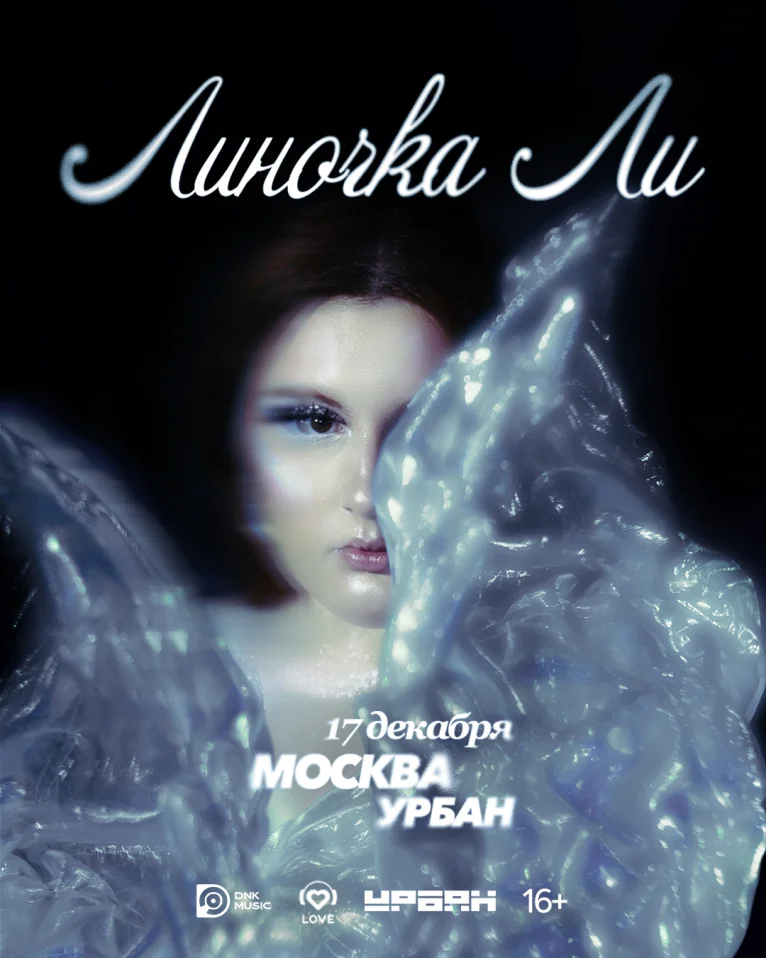 Линочка Ли - большой концерт в Москве