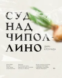 "Суд над Чиполлино"