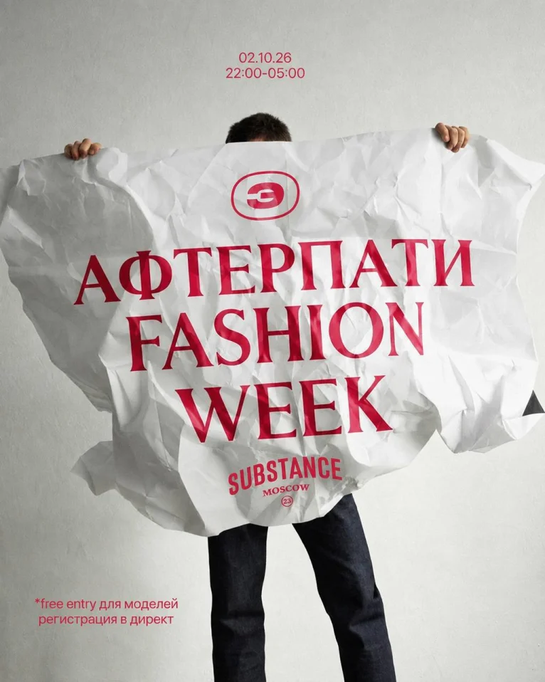 АФТЕРПАТИ FASHION WEEK В SUBSTANCE