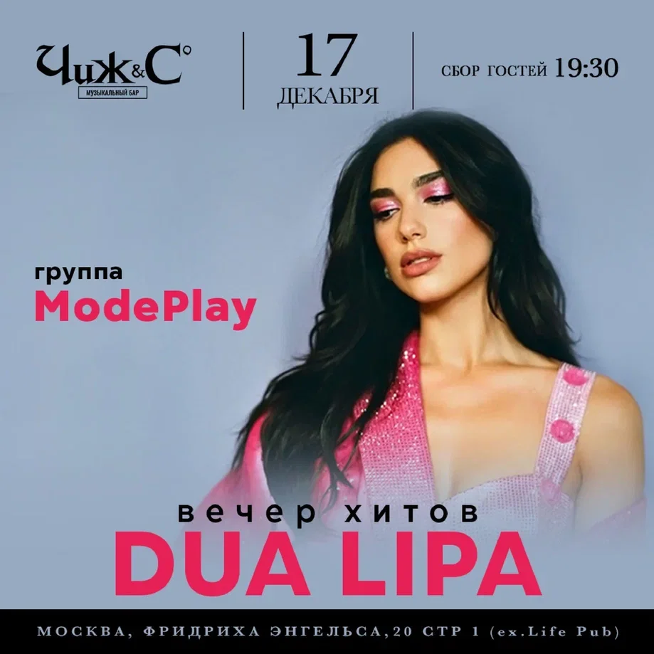 Вечер Хитов Dua Lipa | Чиж и Со Бар