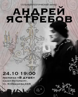 Сольный поэтический концерт Андрея Ястребова poster