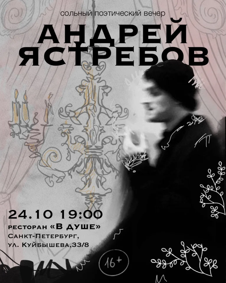 Сольный поэтический концерт Андрея Ястребова