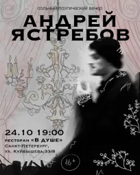 Сольный поэтический концерт Андрея Ястребова poster