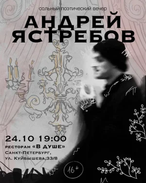 Сольный поэтический концерт Андрея Ястребова