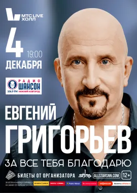 Евгений Григорьев (Жека), «За все тебя благодарю» poster