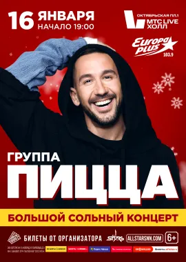 Группа «PIZZA». Большой сольный концерт. poster