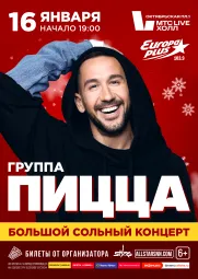 Группа «PIZZA». Большой сольный концерт.