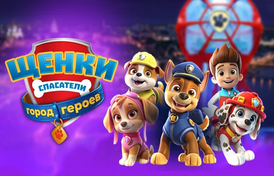 Детского шоу “Щенки Спасатели: Город Героев”.