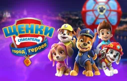 Детского шоу “Щенки Спасатели: Город Героев”.