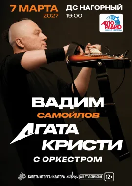 Вадим Самойлов / Агата Кристи с симфоническим оркестром. poster
