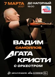 Вадим Самойлов / Агата Кристи с симфоническим оркестром.