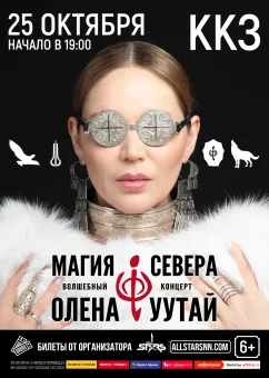 Олена УУТАй “Магия Севера” poster