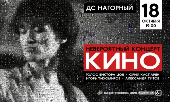 Невероятный концерт группы "КИНО". poster