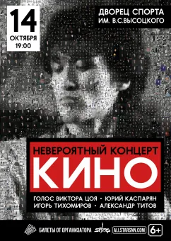 Невероятный концерт группы "КИНО". poster