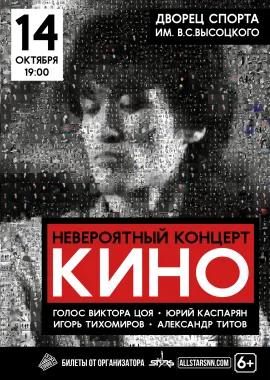 Невероятный концерт группы "КИНО". poster