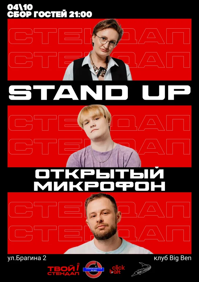 STAND UP - ОТКРЫТЫЙ МИКРОФОН