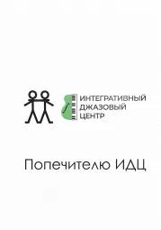 Джаз-клуб Попечителей