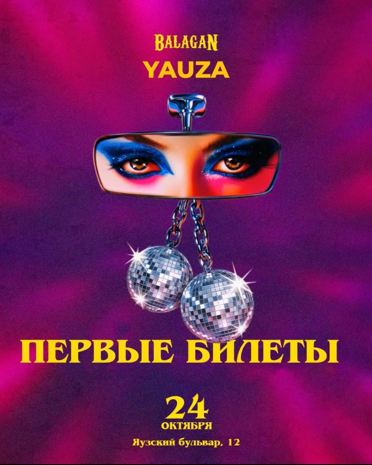 24.10 Балаган Диско-Триллер / Яуза