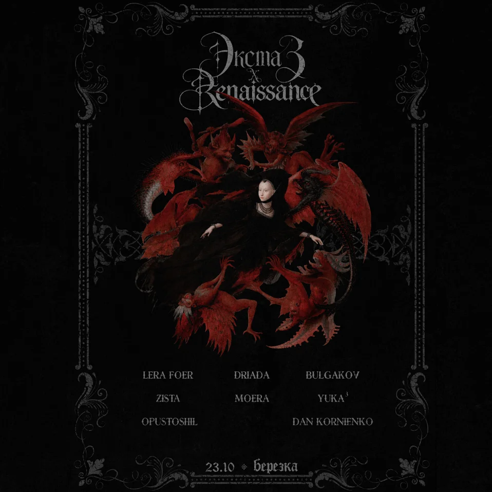 ЭКСТАЗ x RENAISSANCE