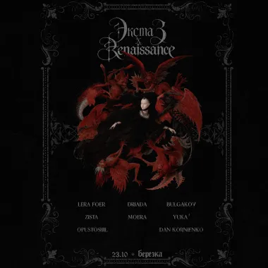 ЭКСТАЗ x RENAISSANCE poster