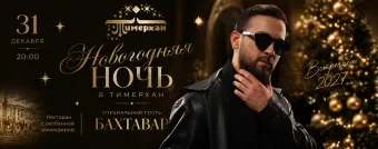 Новогодняя ночь в ресторане «Тимерхан» poster