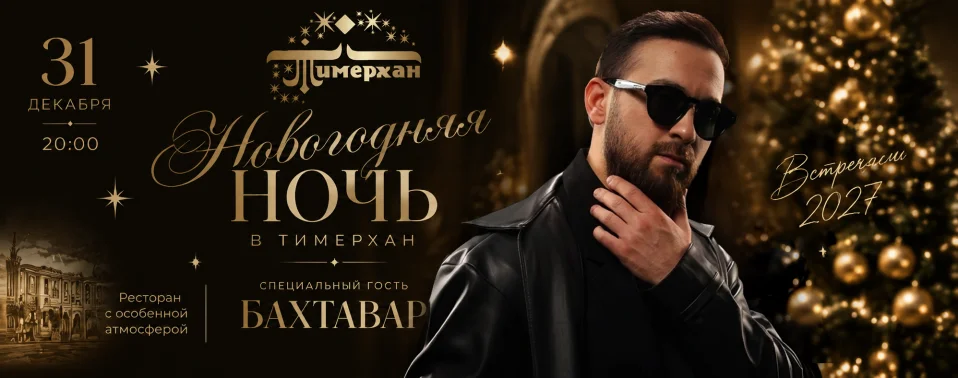 Новогодняя ночь в ресторане «Тимерхан»