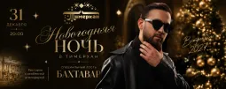 Новогодняя ночь в ресторане «Тимерхан»