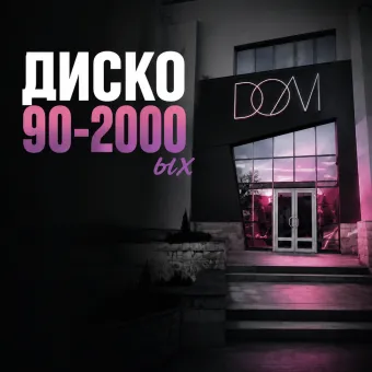 Дискач 90-2000 ых и ночь знакомств (лучшие танцевальные и караоке хиты) poster