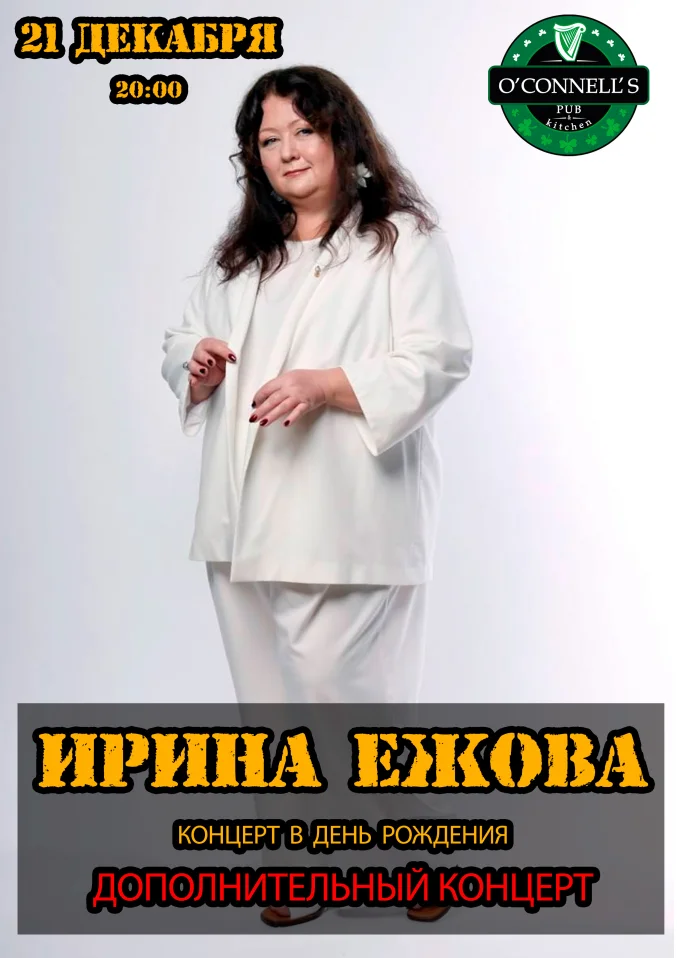 Ирина Ежова