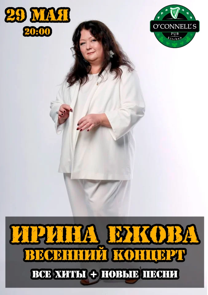 Ирина Ежова