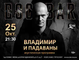Владимир и Падаваны