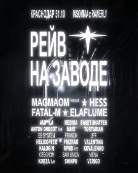 РЕЙВ НА ЗАВОДЕ poster