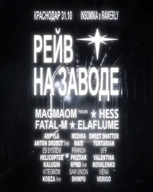 РЕЙВ НА ЗАВОДЕ poster