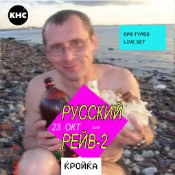 РУССКИЙ РЕЙВ 2