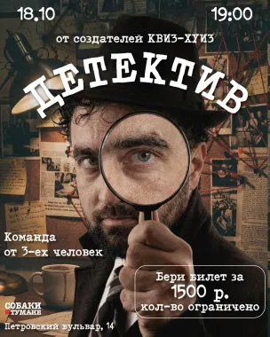 Детектив poster