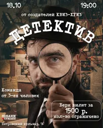 Детектив