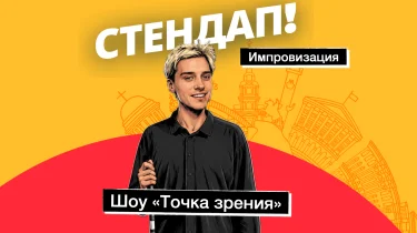 Леша Шатин. Импровизационное шоу "Точка зрения"