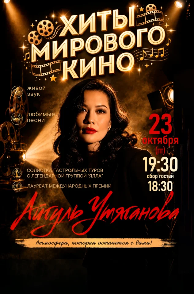 Айгуль Утяганова. «Хиты мирового кино»