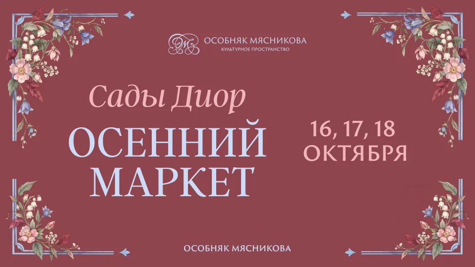 Осенний маркет. «Сады Диор»