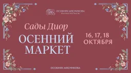 Осенний маркет. «Сады Диор» poster