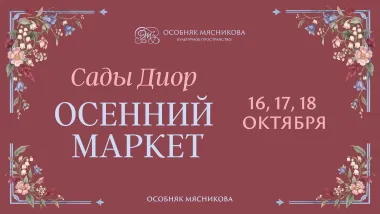 Осенний маркет. «Сады Диор» poster