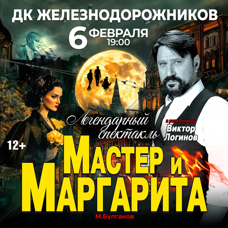 Спектакль Мастер и Маргарита г Челябинск