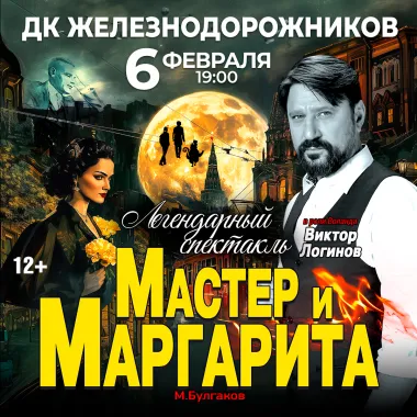 Спектакль Мастер и Маргарита г Челябинск poster