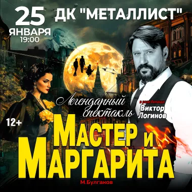 Спектакль Мастер и Маргарита г Тверь poster